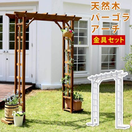 ガーデン エクステリア 天然木パーゴラアーチ金具セット アーチ 門 木製 バラ 薔薇 フェンス ホワイト ブラウン おしゃれ 小型 北欧 ガーデニング 屋外 家具 ツタ 蔦 イングリッシュ ロマンチック トレリス 園芸支柱 新生活