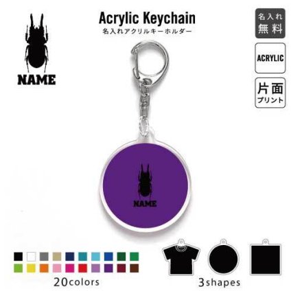「クワガタ」キーホルダー 名入れ 名入れキーホルダー アクリルキーホルダー アクキー チャーム キーリング アクセサリー 昆虫 