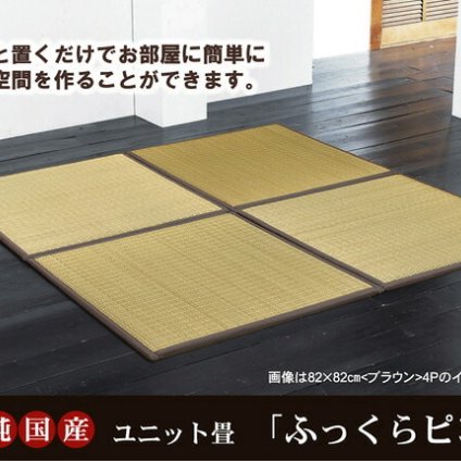 純国産 置き畳 ユニット畳 『ふっくらピコ』 82×82×2.2cm（4枚1セット）（中材:ウレタンチップ+硬綿）