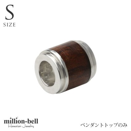 ハワイアンジュエリー コアウッド ペンダントトップ コアウッドバレル Sサイズ ロジウムコーティング シンプル シルバー925 ネックレス チェーン別売 ペンダントヘッド メンズ レディース 誕生日 プレゼント ハロウィン 【品番：SWP1001】