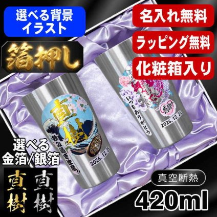 箔押し 名入れ タンブラー ペア プレゼント 真空断熱 保温 保冷 ステンレス 名前入り ステンレスタンブラー プリント 印刷 印字 グラス コップ おしゃれ ビールグラス 父の日 母の日 還暦祝い 退職 誕生日 結婚祝い 昇進 無料 ラッピング 記念品 送別会 敬老の日 カラー ネーム入れ 男性 女性 バースデー ギフト S420ml 化粧箱 入り セット 背景/イラスト入り HI13