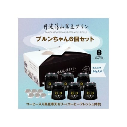 プルンちゃん6個セット 黒豆 プリン ゼリー 人気スイーツ お歳暮 お中元 冬ギフト 夏ギフト かわいいスイーツ 猫好きさんギフト 柴犬好きさんギフト 犬好きさんギフト お誕生日 母の日 父の日 敬老の日 還暦祝い クリスマスプレゼント 記念日 夏のおくりものセット 秋の味覚プリンセット ホワイトデーギフト バレンタインデー限定 冬のおくりもの