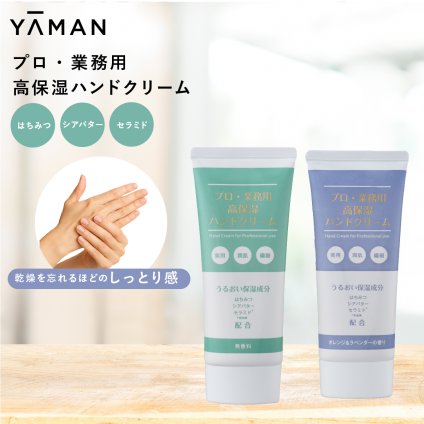 ハンドクリーム ヤーマン プロ・業務用 高保湿ハンドクリーム 60g 高保湿 セラミド 米由来 シアバター はちみつ 天然うるおい保湿成分 しっとり ベタつきにくい さらさら 乾燥対策 ハンドケア 料理 水仕事 無香料 オレンジ ラベンダー 女性 母 妻 誕生日 母の日 プレゼント ギフト