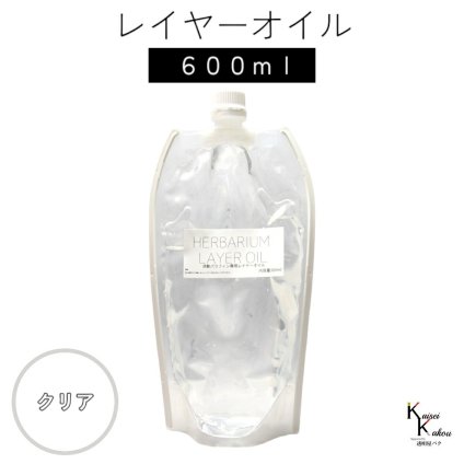 送料無料「レイヤーオイル 600ml クリア」　ハーバリウムオイル 流動パラフィン ハーバリウムパラフィン パラフィンオイル シリコン オイル 花材　プリザーブドフラワー ハーバリウム用 植物標本 国産