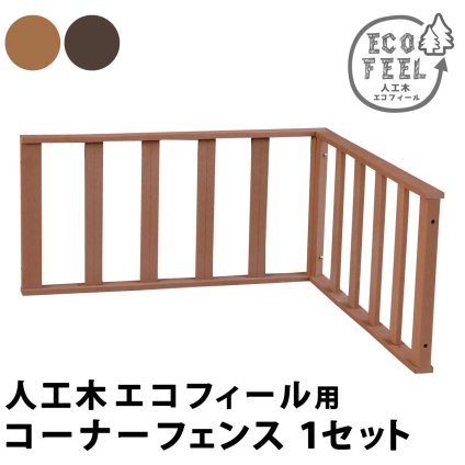 フェンス 人工木ウッドデッキ ecofeel エコフィール コーナーフェンス PWDE-CN 樹脂製 縁台 縁側 DIY キット ウッドテラス セット ウッドパネル 腐らない 屋外 新築 外構 ベランダ 本格的 おしゃれ 簡単組立 ライトブラウン