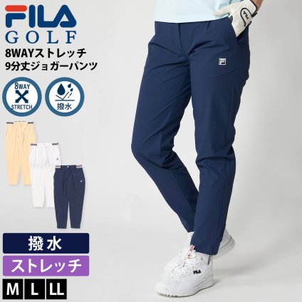 FILA GOLF フィラゴルフ ジョガーパンツ レディース 756-340 9分丈 8WAYストレッチ ゴルフウェア 撥水加工 ズボン ウエストゴム リブ ライン スポーツカジュアル 10代 20代 30代 40代 50代 M L LL ベージュ ホワイト ネイビー 2026SS Karlas