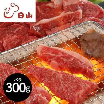 山形牛 バラ 焼肉 300g 日山 人形町 黒毛和牛 カルビ 焼肉用 焼き肉 やきにく 牛肉 肉 お肉 国産 和牛 お取り寄せ グルメ 高級 ギフト 贈り物 プレゼント 内祝い お返し お祝い 御祝 御中元 お中元 御歳暮 お歳暮