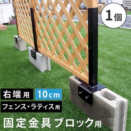ガーデン エクステリア ラティス・フェンス固定金具 10cmブロック用 右端用1個 S-BF4510R 新生活