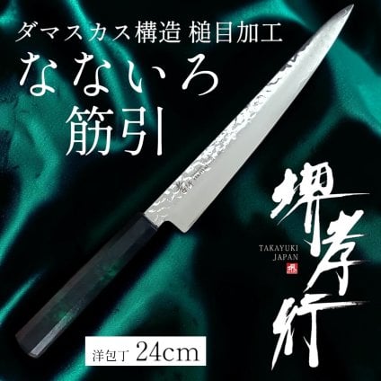 堺孝行 なないろ 筋引 240mm 33層ダマスカス VG-10　緑べっ甲