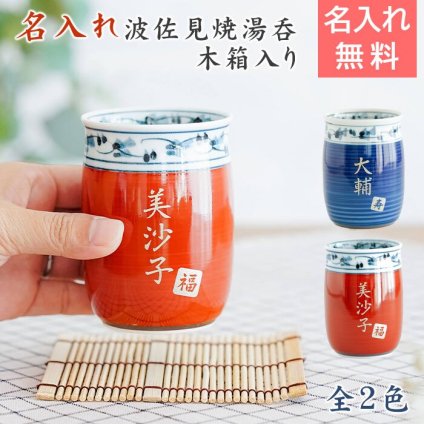湯呑み 湯飲み カップ プレゼント【名入れギフト・名入れプレゼント・還暦祝い・長寿祝い】名入れ 波佐見焼 菊地紋 金彩 湯呑み 木箱入り 送料無料 古稀 喜寿 傘寿