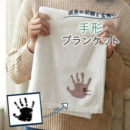 手形足形 赤ちゃん 新生児 ベビー キッズ 手形アート 手形 足形 記念 孫 子供 プレゼント オリジナル グッズ 名前入り 名入れ ブランケット ひざ掛け レディース メンズ 可愛い かわいい