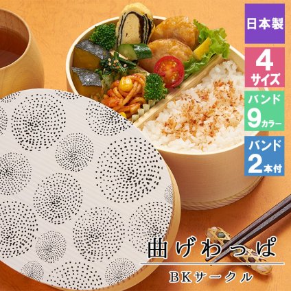 曲げわっぱ 弁当箱 お弁当箱 まげわっぱ 蒔絵 セット 大人 かわいい おしゃれ ゴム 仕切り 1段 遠足 運動会 軽量 女子 スリム 男子 男性 女性 メンズ 大容量 バンド わっぱ 日本製 洗いやすい 丸型 サンドイッチ 大きい 丸 深め 母の日 プレゼント 食器