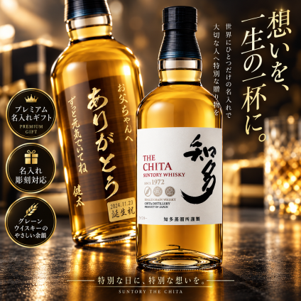 【名入れ彫刻 縦書き】サントリー 知多 ウイスキー 700ml 名前入り 誕生日 還暦祝い 退職祝い プレゼント ギフト