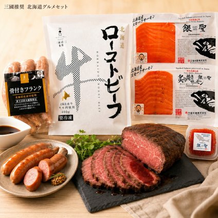 メーカー直送  三國推奨 北海道グルメセット 26-6025-01 贈答品 自宅用 プレゼント 人気  お誕生日 スパイスが効いた北海道産牛のローストビーフ三國シェフ推奨の道産素材にこだわったセット。豪華なディナーにおすすめです。