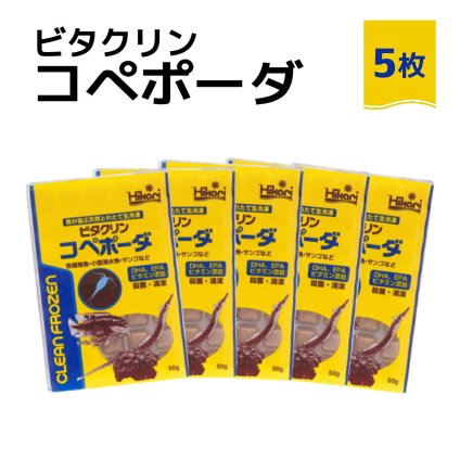 「 ビタクリンコペポーダ　50g×5枚　キョーリン　冷凍餌 」魚のえさ コペポーダ プランクトン 天然飼料 超急速冷凍 小型 淡水魚 海水魚 稚魚 サンゴ