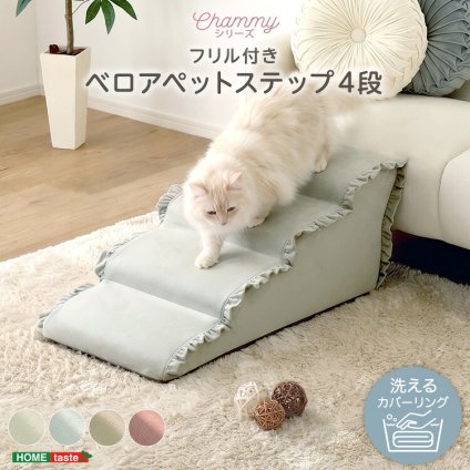 ペットステップ 4段 犬用階段 ドッグステップ 小型犬 シニア犬 老犬 ソファ ベッド 昇り降り 足腰サポート 洗えるカバー 中生地防水 ベロア フリル おしゃれ 北欧 本体日本製 【Chammy チャミー】