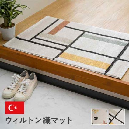 玄関マット トルコ製 ウィルトン織り 幾何柄 モダン シンプル ナチュラル 立体感 抗菌防臭 消臭 丈夫 へたりにくい 1年中 ソファー前用 ベッドサイド用 約70×120cm