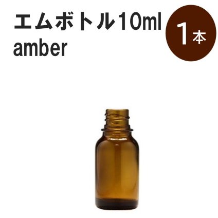 「アンバー エムボトルNo.10A 10ml  キャップ シャインキャップ 1本 」 遮光ガラス瓶 小分け 詰め替え用  遮光瓶 詰め替え容器  空容器  保存用アロマ 手作りコスメ 精油 詰め替え 保存容器 ガラス瓶