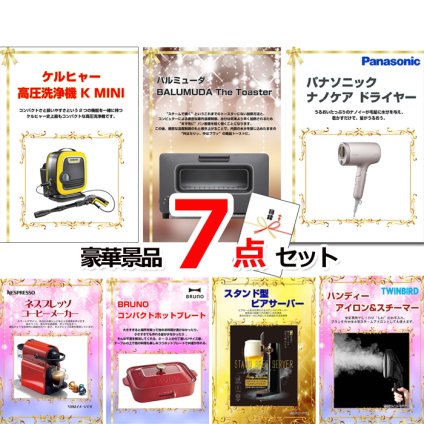 ビンゴ・二次会の景品はお任せ 景品 パネル 目録 ビンゴ 景品セット ベストセレクション！人気家電大集合！ケルヒャー＆バルミューダトースター＆ナノケアドライヤー他豪華7点セット 景品パネル＆引換券付き目録 15186 結婚式