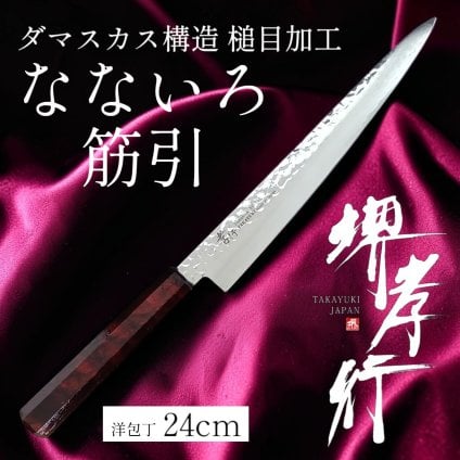 堺孝行 なないろ 筋引 240mm 33層ダマスカス VG-10　ワインべっ甲