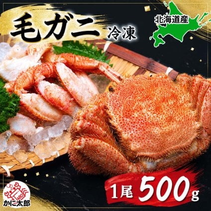 毛ガニ　500ｇ　1尾入り　ボイル冷凍　毛がに姿 蟹みそ かに通販 毛蟹お取り寄せ ギフト