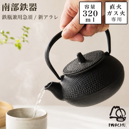 岩鋳 南部鉄器 鉄瓶兼用急須 新アラレ 直火用 3型 320ml 茶こし付き ( 岩鋳 即日発送 南部鉄器 急須兼用 日本製 鉄瓶 茶こし付き 南部鉄器 結婚 出産 内祝い 引き出物 金婚式 誕生日プレゼント 還暦祝い 古希 喜寿 米寿 退職 定年 プレゼント お祝い お返し お礼 ) 