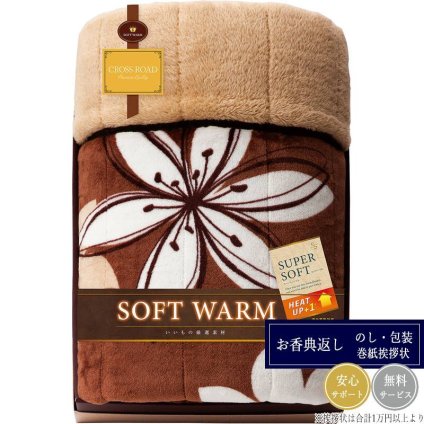 ソフトウォーム（蓄熱・こだわりの厳選） あったか遠赤 極ふわ 合わせ綿入毛布 24100