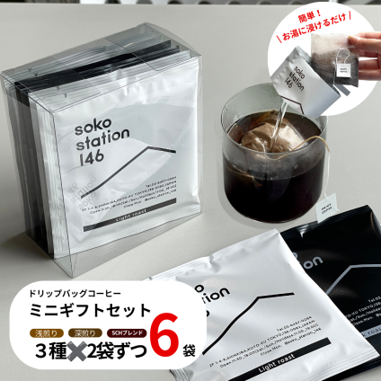 soko station 146 オリジナルドリップバッグ[6個入り]コーヒー