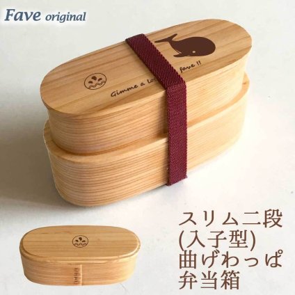 Fave くじら スリム入子型 曲げわっぱ 弁当箱  天然木 二段 わっぱ 木製 スリム オリジナル 犬 魚 海 ペット 動物 アニマル 入学祝 入社祝 ホワイトデー