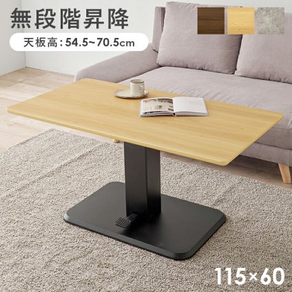 センターテーブル リビングテーブル ダイニング 昇降テーブル ガス圧 KT-3198 幅115×奥行60cm 高さ54.5~70.5cm 無段階 ローテーブル 昇降式 T字脚 天然木 おしゃれ 北欧 新生活 カフェ スチール 机 家具