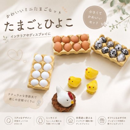 ミニチュア たまごセット 卵 エッグトレー にわとり ひよこ ミニチュア雑貨 オブジェ 食品サンプル フェイクフード ドールハウス 撮影小物 インテリア