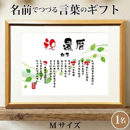 還暦祝い ポエム 名前 メッセージ アート【名前ことば 1名様】M 古希 喜寿 傘寿 米寿 卒寿 白寿 祝い プレゼント 金婚式 銀婚式 詩 感謝状 ギフト 名入れメッセージ 贈り物 お祝い 記念品 名前入り 男性 女性 父 母 敬老の日 誕生日 メッセージギフト