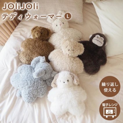 ぬいぐるみ カイロ JOLiJOLi ジョリジョリ テディウォーマー L 電子レンジ 繰り返し使える あったか 湯たんぽ くま うさぎ 犬 ゾウ ゴリラ ふわふわ 動物 アニマル かわいい おしゃれ 温活 冷え対策 防寒 お腹 手元 抱きしめる インテリア ギフト プレゼント 誕生日