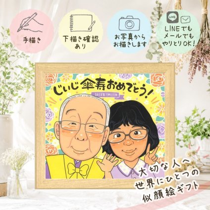 記念日のお祝いに、大切な人の心に寄り添う似顔絵です。 傘寿 似顔絵 ギフト 手描き プレゼント 贈り物 名入れ 記念日 お祝い 敬老の日 長寿 孫 ご両親 祖父母 名入れ 修正無料 下書き確認 喜ばれる 似てる そっくり 一生もの 古希 宝物 喜寿 米寿 家族 お祝い返し ハロウィン ウェディングギフト 披露宴 二次会 感謝 クリスマス 卒寿祝い 応援 喜寿祝い 還暦祝い 同窓会 キレイ