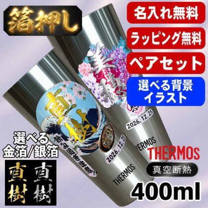 箔押し 名入れ タンブラー サーモス ペア プレゼント 真空断熱 保温 保冷 ステンレス 名前入り ステンレスタンブラー プリント 印刷 印字 グラス コップ おしゃれ ビールグラス 父の日 母の日 還暦祝い 退職 誕生日 結婚祝い 昇進 無料 ラッピング 記念品 送別会 敬老の日 カラー ネーム入れ 男性 女性 バースデー ギフト 400 ml JDI-400P 背景/イラスト入り HI11