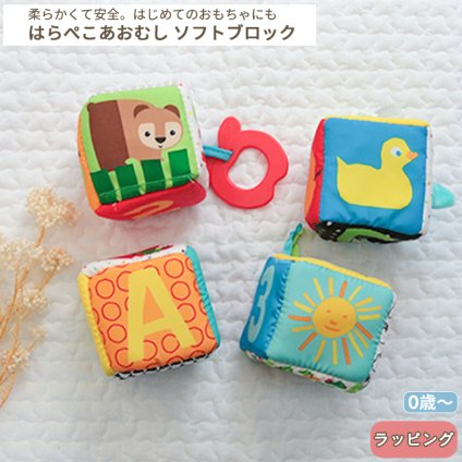 はらぺこあおむし ソフトブロックセット | おもちゃ オモチャ 玩具 知育玩具 知育おもちゃ トイ 数字 英語 勉強 柔らかい 布製 キューブ 歯固め カラフル