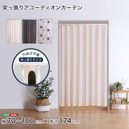 カーテン 窓まわり つっぱりアコーディオン 100×174cm