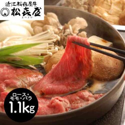 滋賀 松喜屋 近江牛 すきやき ロース モモ バラ 1.1Kg 老舗料亭 厳選 和牛 ギフト 贅沢