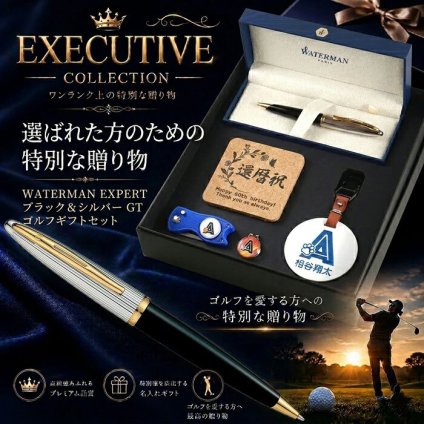 《名入れ》ゴルフ ギフトセット【ｗ330-ｇ440-kr】【セット内容：ネームプレート＆ ゴルフマーカー &グリーンフォーク＆ WATERMANボールペン＆コルクコースター】GOLF 還暦祝い 男性 女性 誕生日 プレゼント 父の日 母の日 還暦祝 ホールインワン