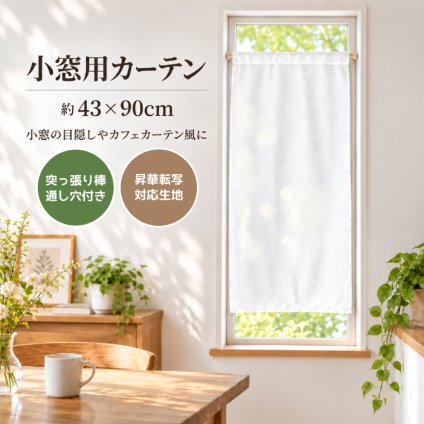 小窓カーテン43×90cm 突っ張り棒対応 目隠し 昇華転写用生地 タペストリー 棒通し 無地 生地 DIY ハンドメイド