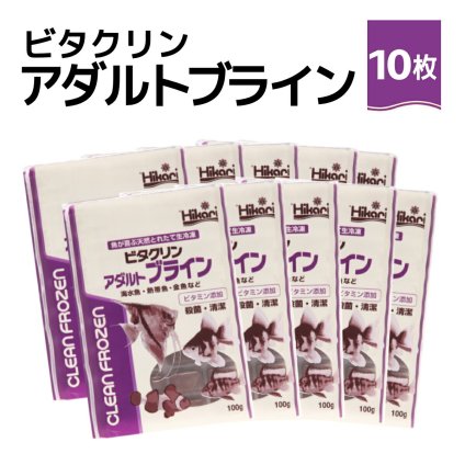 「 ビタクリンアダルトブライン　100g×10枚　キョーリン　冷凍餌 」魚のえさ ブラインシュリンプ 天然飼料 超急速冷凍 ディスカス エンゼルフィッシュ ドワーフシクリッド ミドリフグ 中型熱帯魚 金魚 海水魚 イソギンチャク