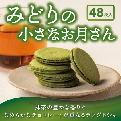 茶寮翠泉｜みどりの小さなお月さん（48個入り） 京都 宇治 抹茶 スイーツ 菓子 ラングドシャ  個包装 常温 お取り寄せ 贈り物 プレゼント ギフト お祝い 内祝い バレンタインデー 母の日 お供え 御供 仏事 香典返し