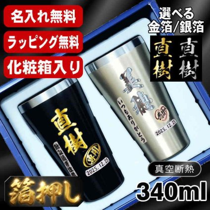 箔押し 名入れ タンブラー ペア プレゼント 真空断熱 保温 保冷 ステンレス 名前入り ステンレスタンブラー プリント 印刷 印字 グラス コップ おしゃれ ビールグラス 父の日 母の日 還暦祝い 退職 誕生日 結婚祝い 昇進 無料 ラッピング 記念品 送別会 敬老の日 カラー ネーム入れ 男性 女性 バースデー ギフト 340 ml 箱 入り 金 黒 セット H27