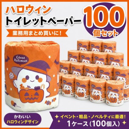 【企業様・店舗様向け】ハロウィン 粗品 ゴーストハロウィン トイレットペーパー100ロール（1ケース） 林製紙 粗品景品 ノベルティ