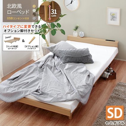 ベッド 寝具 【ハイタイプオプション脚付き】北欧風の フレーム セミダブル Duranta【デュランタ】