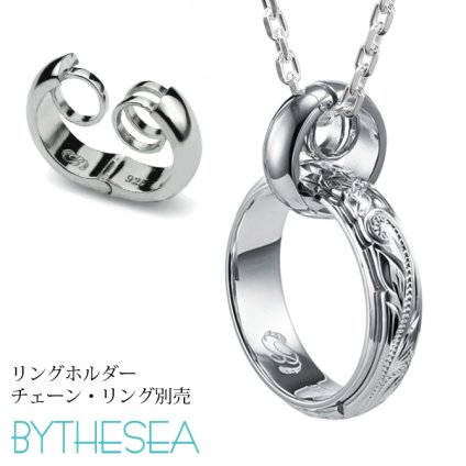 指輪をネックレス リングホルダー シルバー925 ロジウムコーティング ギフト対応可 指輪ネックレス リング用ペンダント ハワイアンジュエリー リングネックレス SP303 BY THE SEA バイザシー メンズ レディース プレゼント ハロウィン 【品番：SP307】