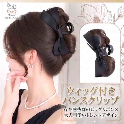 ウィッグバンスクリップ 韓国風 リボンヘアクリップ 簡単アレンジ 髪飾り 高質感 ヘアアクセサリー クリップ ウィッグ つけ毛 大人かわいい まとめ髪 クリップ留め 髪留め かわいい　おしゃれ　送料無料