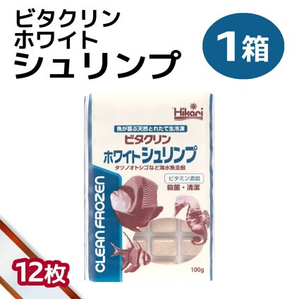 送料無料 「 ビタクリンホワイトシュリンプ　1箱 100g×12枚　キョーリン　冷凍餌 」魚のえさ イサザアミ 天然飼料 超急速冷凍 スズメ クマノミ チョウチョウウオ 小型 中型 海水魚 タツノオトシゴ