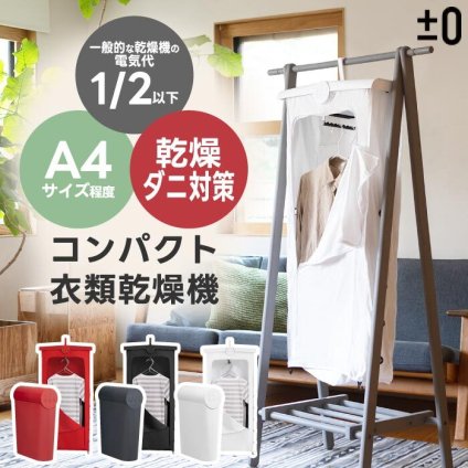 ±0 コンパクト 衣類乾燥機  部屋干し【選べる特典付】 衣類乾燥袋 小型衣類乾燥機 小型 折りたたみ 花粉対策 ダニ対策 省エネ 小型 送風 温風 スピーディー パワフル タイマー シンプル 家電 省スペース 人気 G010 デザイン プラマイゼロ ギフト 男性 女性 下着 赤ちゃん