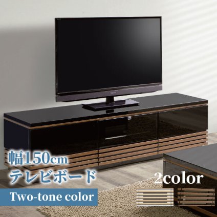 テレビ台 テレビボード バイカラー ローボード 幅150cm 艶有り UV塗装 鏡面仕上げ ツートン ツートンカラー 傷に強い 天然木 ウォールナット ホワイトオーク 引出し 扉 収納 ルーバー